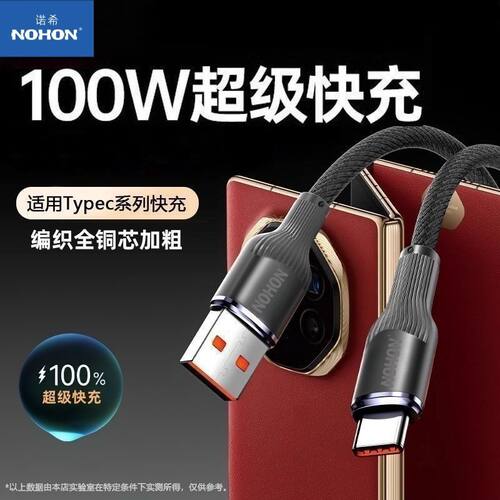 诺希100W超级快充钨金编织数据线