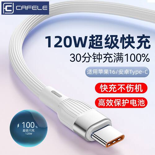 120W超级快充数据线适用苹果16/15荣耀华为vivotypec硅胶线