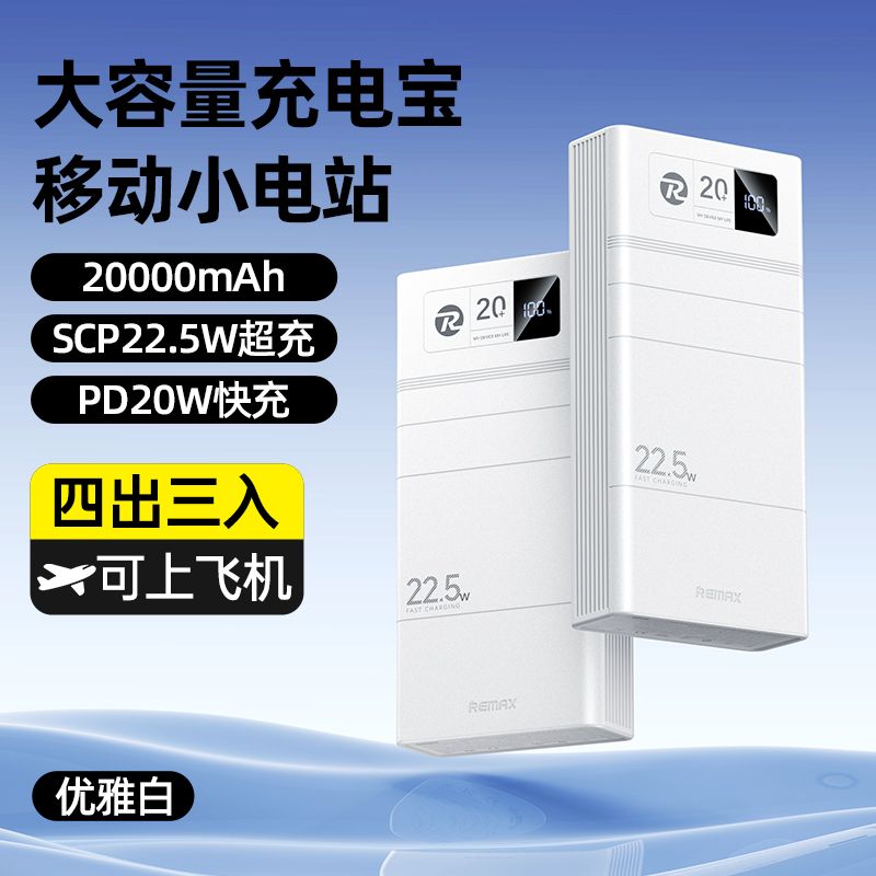 Remax大容量充电宝2万毫安
