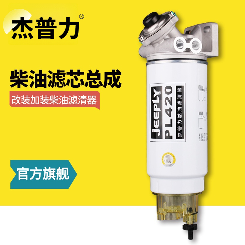 加装改装柴滤总成杰普力滤清器