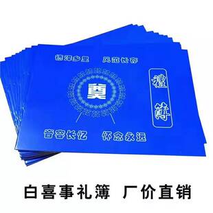 10本包邮殡葬用品红白喜事 奠礼薄礼单 签名册记账薄签到簿人情簿