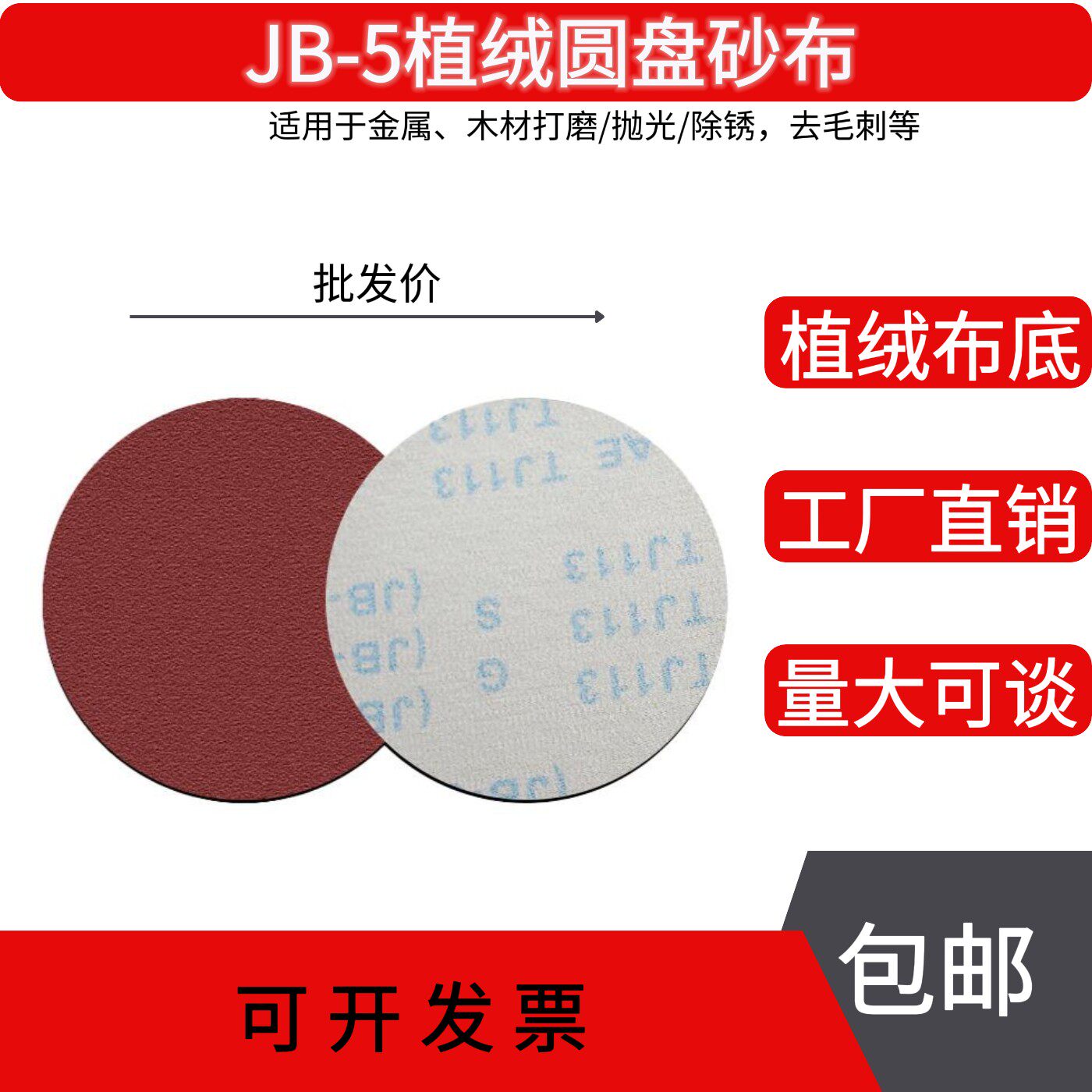 JB-5圆盘砂布5寸红砂布基打磨