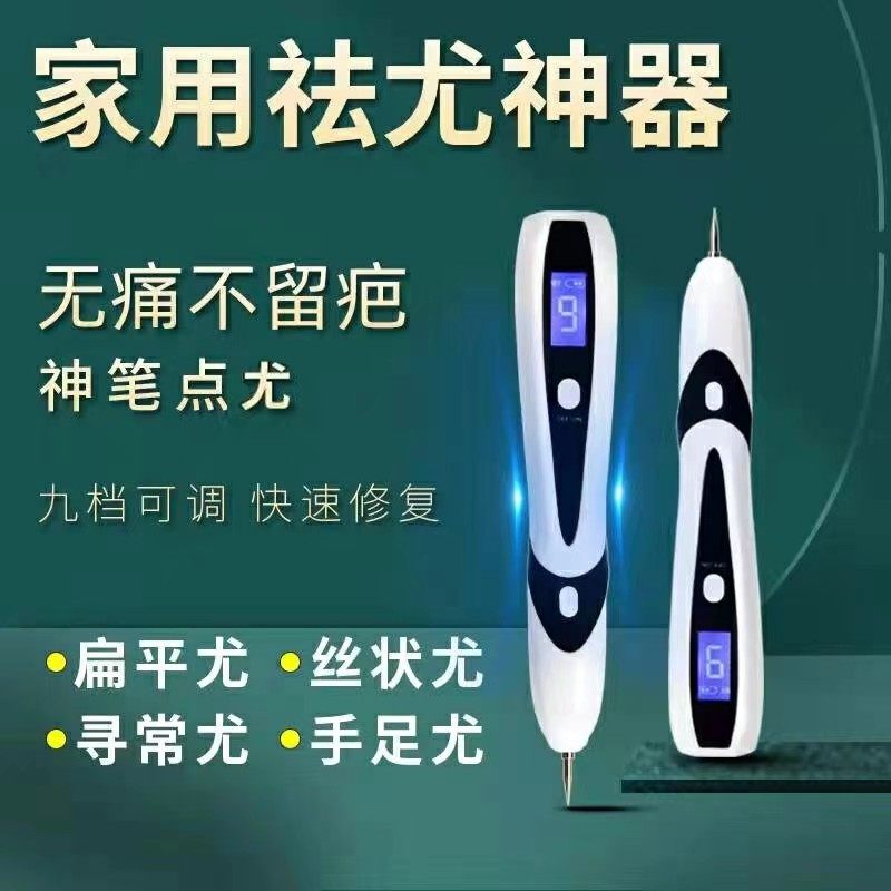激光去扁平疣丝状疣小白点痣笔仪器痦子斑瘊子刺猴肉粒针医用神器