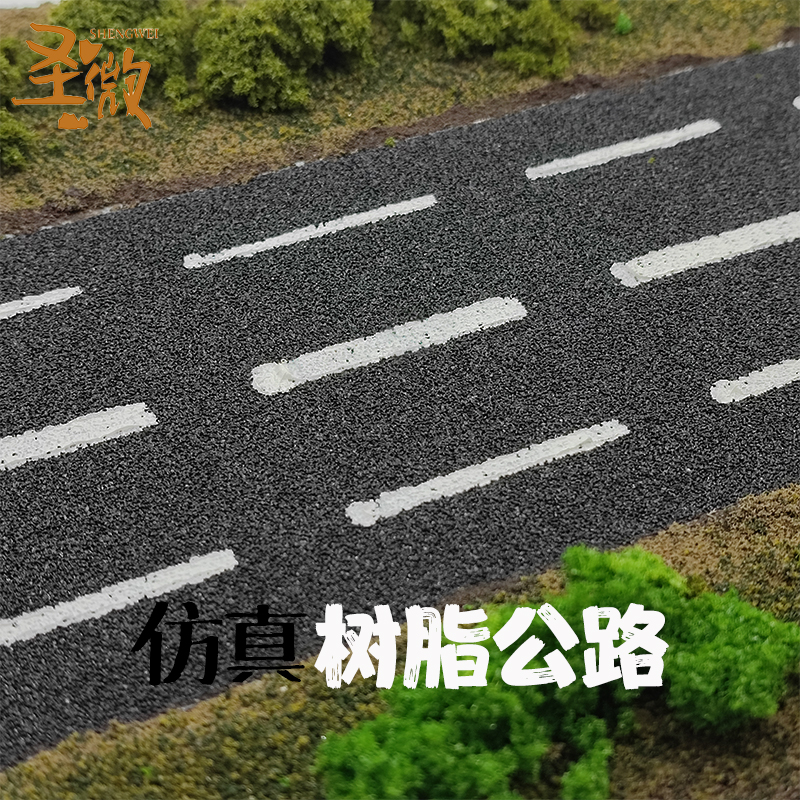 柏油路公路贴纸马路纸仿真公路城市造景手工沙盘建筑环艺模型材料