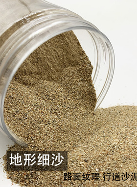 情景制作细砂效果材料DIY情景质感砂地形细砂石路基小碎沙地台沙