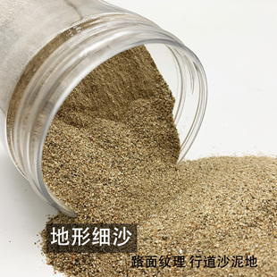 情景制作细砂效果材料DIY情景质感砂地形细砂石路基小碎沙地台沙