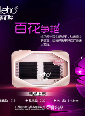 种植超柔软轻盈自然浓密假睫毛