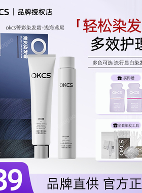 OKCS蓝黑色染发膏剂浅海鸢尾自然黑茶色咖啡流行显白自己在家染发