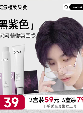 OKCS雅典娜紫男生专用黑紫色染发剂膏自然黑茶咖啡亚麻棕流行显白
