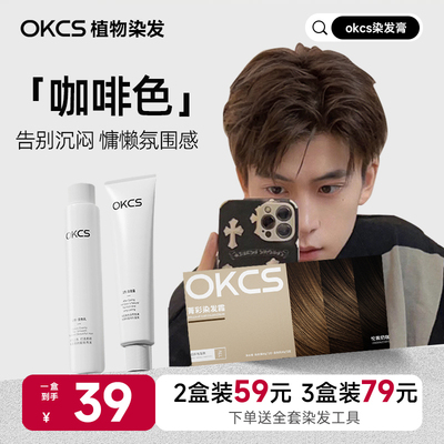 OKCS菁彩男士专用染发剂膏咖啡色