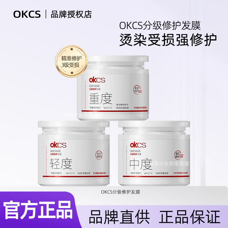 OKCS分级修护发膜改善烫漂毛躁柔顺修护干枯分叉顺滑发膜官方正品图片