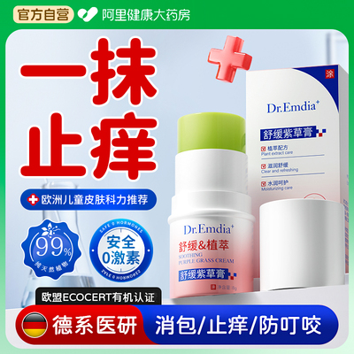 紫草膏婴儿专用蚊虫叮咬快速止痒消棒肿宝宝儿童驱蚊防跳蚤青草膏