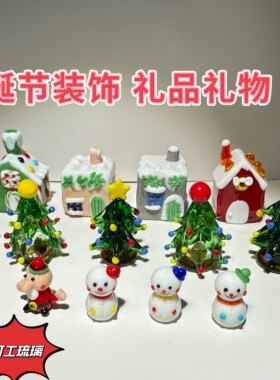 淄博琉璃圣诞节琉璃摆件小圣诞树房子雄鹿雪人装饰工艺品DIY配件
