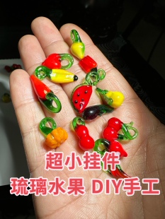 手工水果蔬菜琉璃串珠diy耳环项链吊坠ins串珠外贸散珠饰品配件
