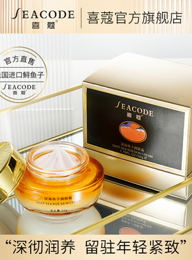seacode喜蔻深海鱼子润肤霜鲟鱼子酱面霜滋养紧致淡纹修护抗初老