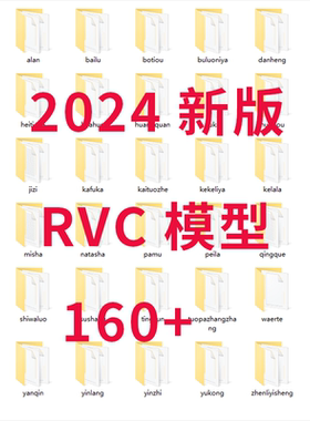 RVC模型AI实时变声软件变声器声音模型萝莉音御姐音萌妹音色转换