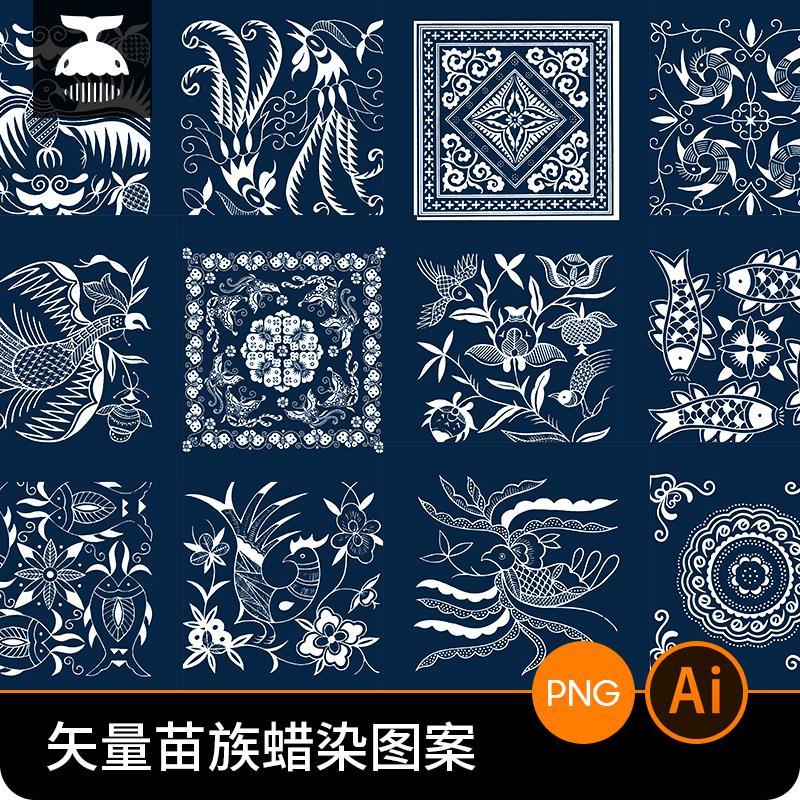 苗族蜡染图案刺绣蜡染纹样研究传统少数民族民俗花纹图形设计素材