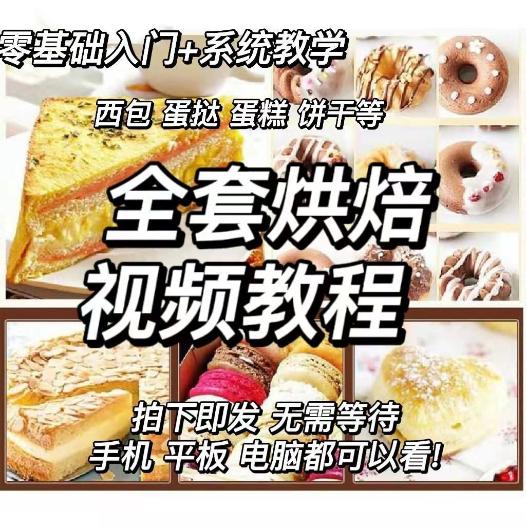 烘焙教程技术配方商用2022电子版视频西点制作方法面包饼干蛋糕心
