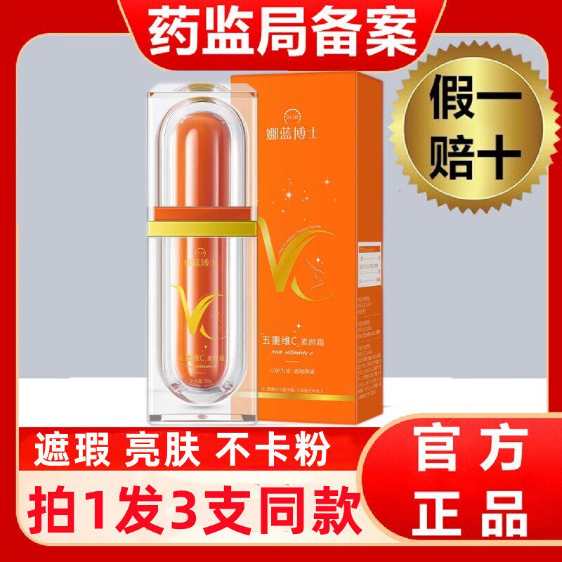 娜蓝博士五重维c素颜霜官方旗舰乳液/面霜