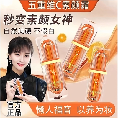 VC五重维C素颜霜第三代抗精华懒人霜提亮隔离遮瑕赵雅芝代言皱