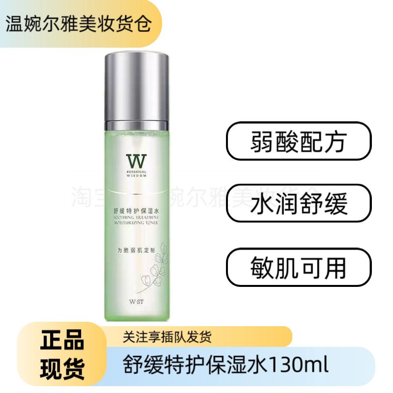 正品植物智慧舒缓特护保湿水130Ml柔肤水爽肤水保湿补水脆弱肌