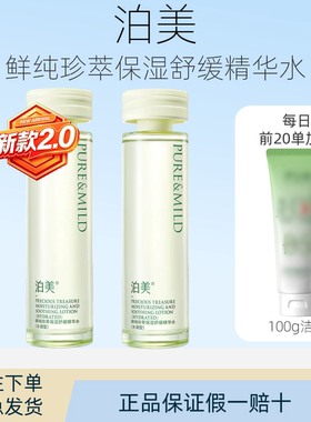 泊美鲜纯珍萃保湿舒缓精华水150ml植物补水保湿温和抗皱正品防伪