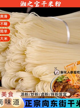 湖南新化向东街纯手工干米粉