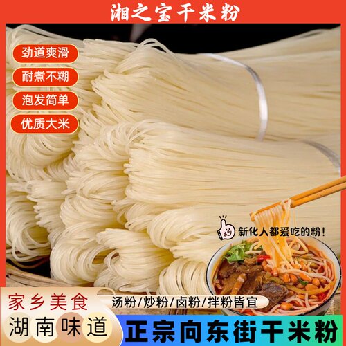 湖南新化向东街纯手工干米粉
