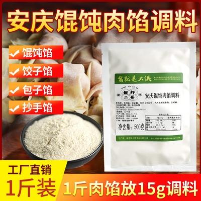 安庆馄饨肉馅调料包子馅饺子馅