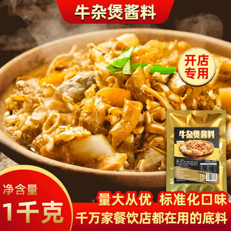 牛杂煲酱料商用2斤牛杂火锅底料广式汤料配方调料包酱焖牛腩调料