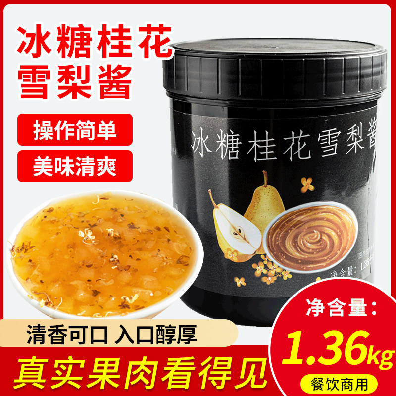 鲜丰港冰糖桂花雪梨酱1.36kg果肉果粒酱烘焙甜品奶茶店专用