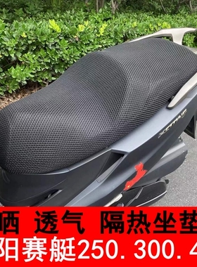 光阳赛艇250 300 S400坐垫套摩托车改装蜂窝网防晒座套座垫隔热网