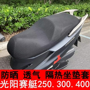 蜂窝网防晒座套座垫隔热网 S400坐垫套摩托车改装 300 光阳赛艇250