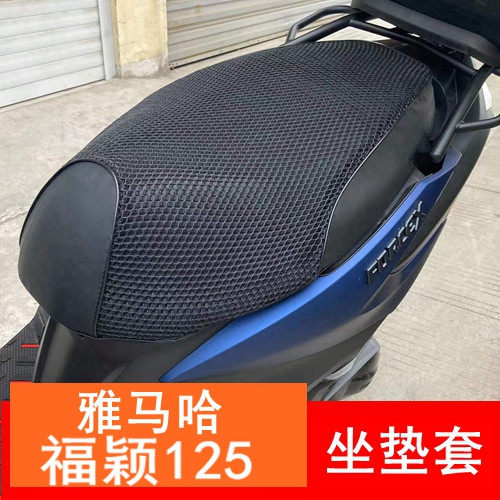 雅马哈新福喜福颖125坐垫套 巧格i125改装坐套 3D防晒防水座套
