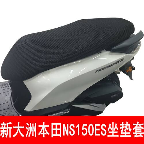 新大洲本田NS150ES座套隔热透气