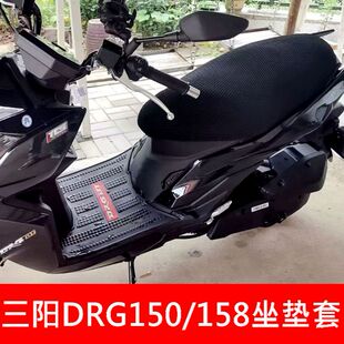 适用三阳DRG150T-10踏板摩托车防水坐垫套隔热网座套坐桶垫内衬
