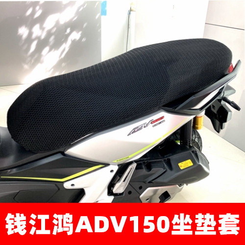 钱江鸿ADV150坐垫套贴合透气隔热