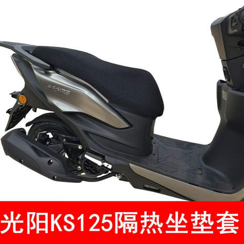 光阳KS125摩托车防晒隔热座垫套