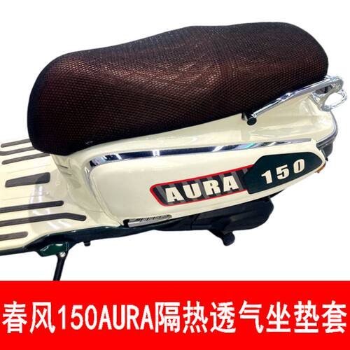 春风150AURA隔热透气防晒座套