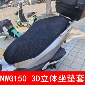 五羊本田NWG150透气防晒坐垫套