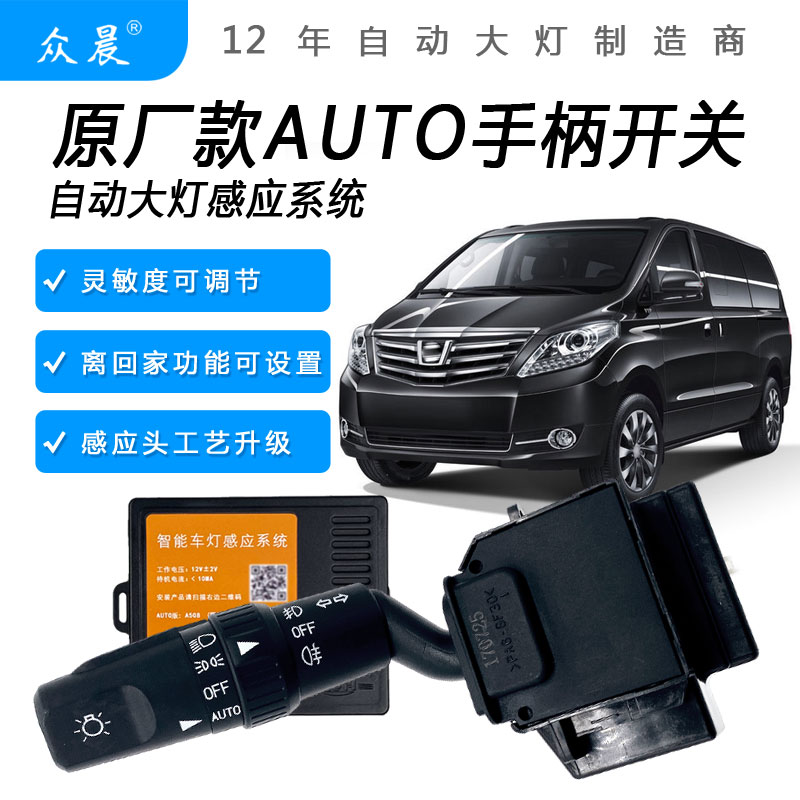 东风风行改装专用AUTO自动大灯