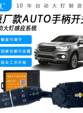 哈佛H6运动版coupe H2 H4哈弗M6 F7改装AUTO自动感应大灯控制模块