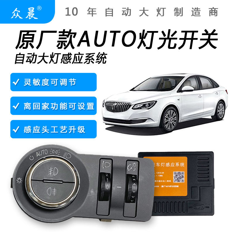 适用别克昂科拉英朗昂科威凯越VELITE改装AUTO开关自动大灯感应器