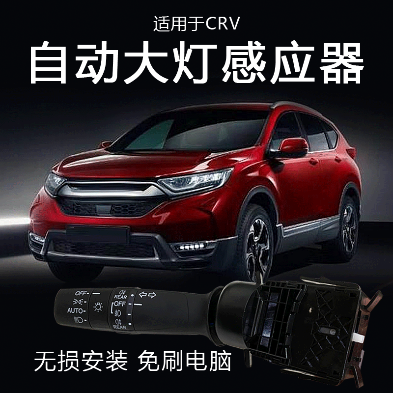 适用本田新款CRV老款CRV改装AUTO手柄开关智能自动感应大灯感应器
