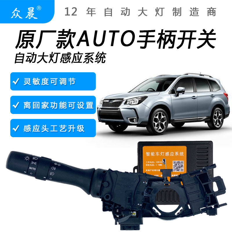 斯巴鲁改装AUTO自动大灯感应器