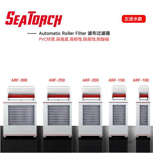 Seatorch-ARF滤布过滤器 施特驰卷纸机 海缸滤布机软体硬骨珊瑚缸
