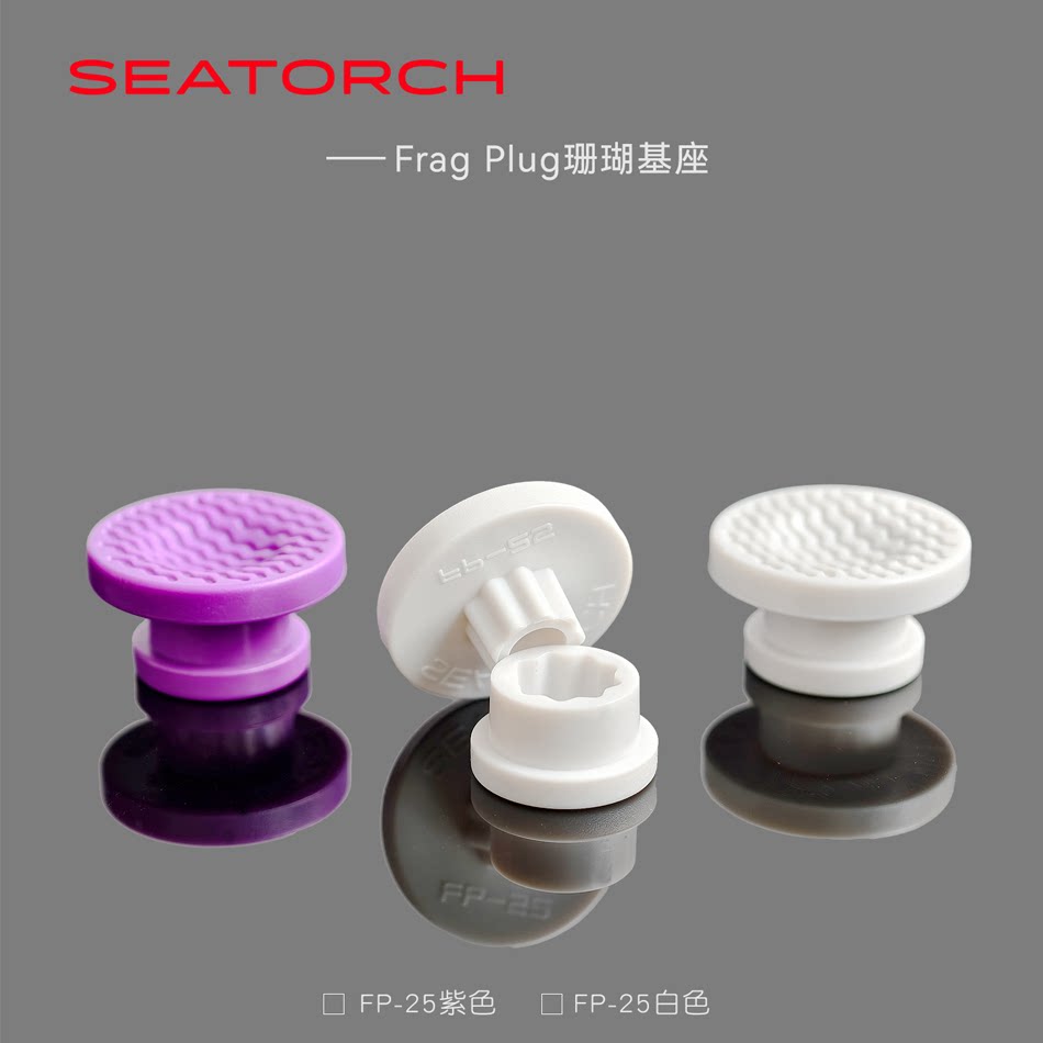 seatorch施特驰FragPlug珊瑚基座海缸软体lps硬骨sps可移动基座 - 实物图