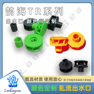 韵海TR出水口系列乱流原创设计3D打印万向出水口好调造浪珊瑚适宜