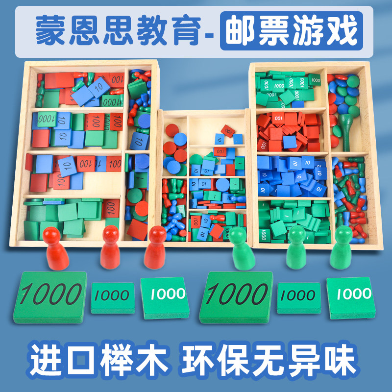 蒙氏教具邮票游戏全套加减法数学儿童算术早教益智玩具大班幼儿园