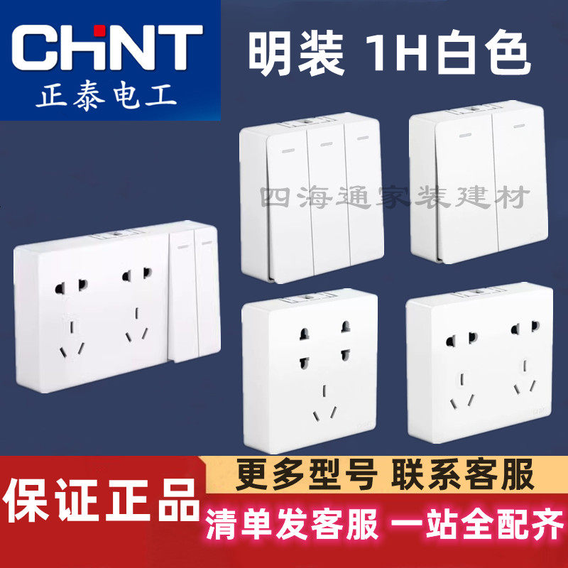 正泰开关插座明装1H白色五孔单开